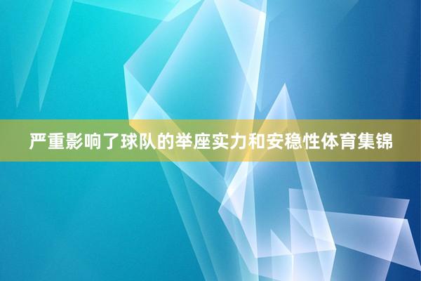 严重影响了球队的举座实力和安稳性体育集锦