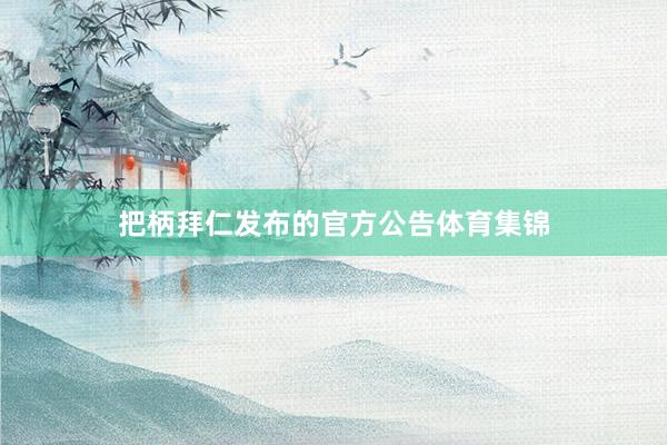 把柄拜仁发布的官方公告体育集锦