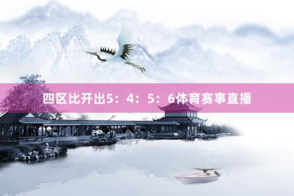 四区比开出5:4:5:6体育赛事直播