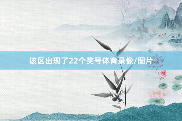 该区出现了22个奖号体育录像/图片
