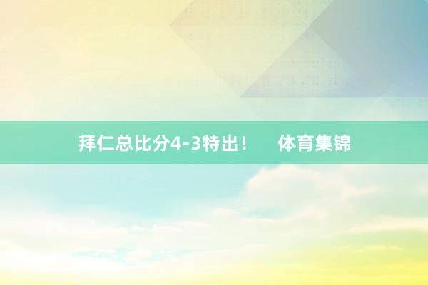 拜仁总比分4-3特出！    体育集锦