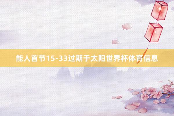 能人首节15-33过期于太阳世界杯体育信息
