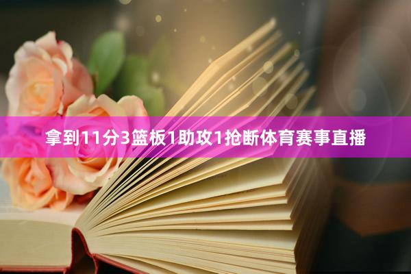 拿到11分3篮板1助攻1抢断体育赛事直播