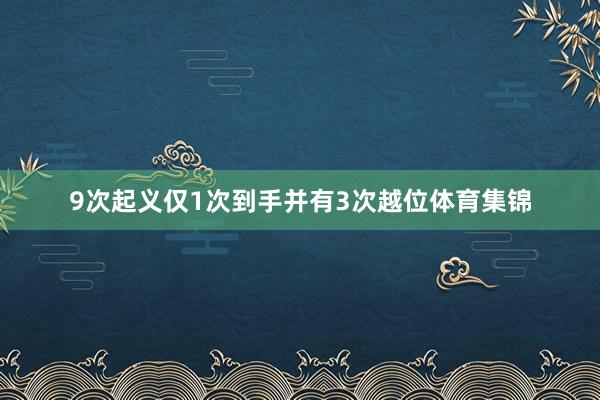 9次起义仅1次到手并有3次越位体育集锦