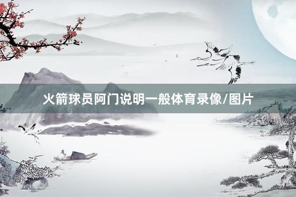火箭球员阿门说明一般体育录像/图片