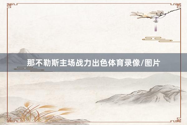 那不勒斯主场战力出色体育录像/图片