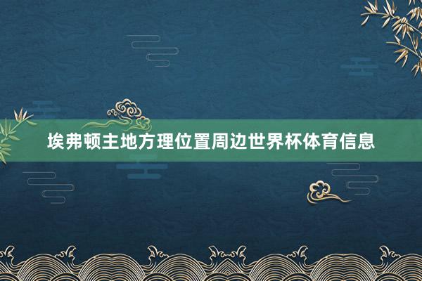 埃弗顿主地方理位置周边世界杯体育信息