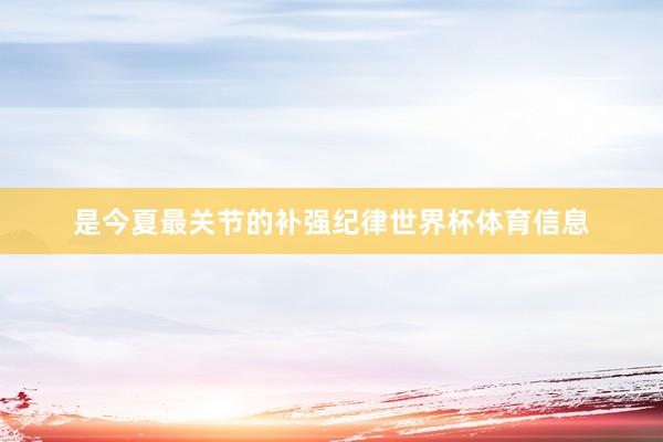 是今夏最关节的补强纪律世界杯体育信息