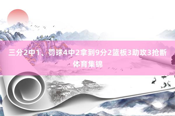 三分2中1、罚球4中2拿到9分2篮板3助攻3抢断体育集锦