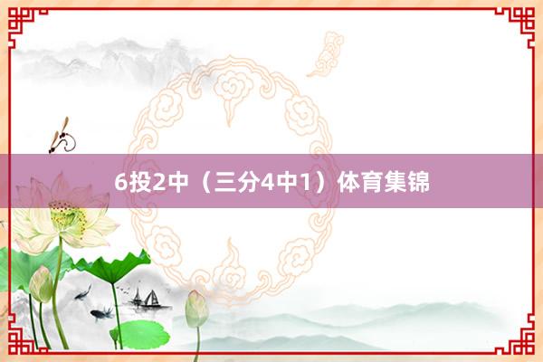 6投2中（三分4中1）体育集锦