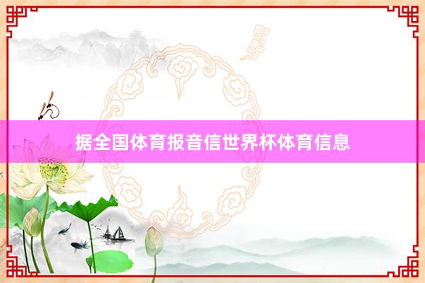 据全国体育报音信世界杯体育信息