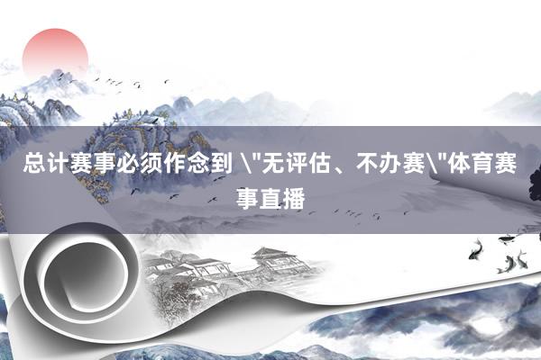 总计赛事必须作念到 