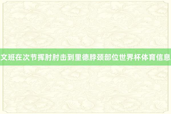 文班在次节挥肘肘击到里德脖颈部位世界杯体育信息