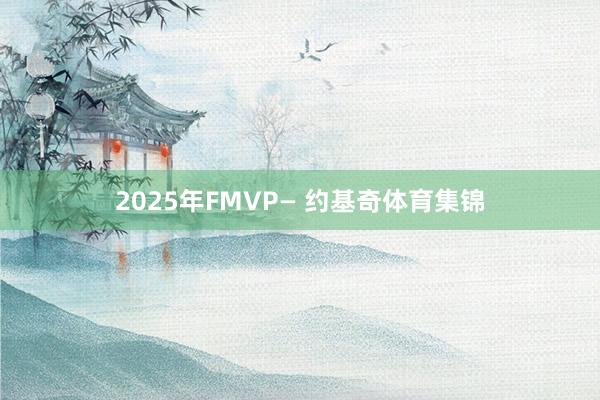 2025年FMVP— 约基奇体育集锦