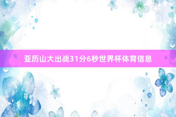 亚历山大出战31分6秒世界杯体育信息
