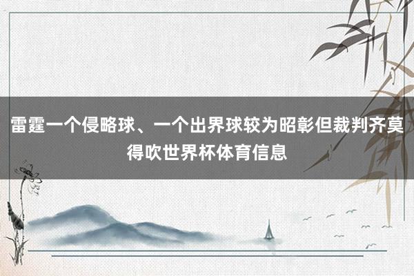 雷霆一个侵略球、一个出界球较为昭彰但裁判齐莫得吹世界杯体育信息