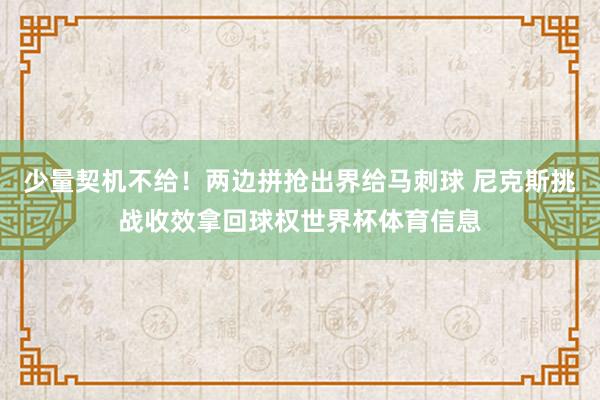 少量契机不给！两边拼抢出界给马刺球 尼克斯挑战收效拿回球权世界杯体育信息