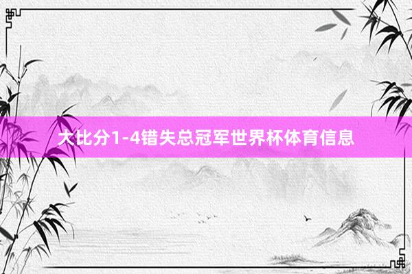 大比分1-4错失总冠军世界杯体育信息